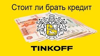 Стоит ли брать кредит в Тинькофф Банке?