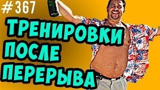 Тренировки после перерыва.Как вернуться,что теряется.Мышцы, сила и выносливость