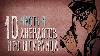 Анекдоты про Штирлица. Часть 4 #штирлиц #мирлиц