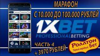 Поднимаюсь с 10к до 100к По стратегиям 1ХБЕТ / Лесенка 1XBET + Бонусный Промокод