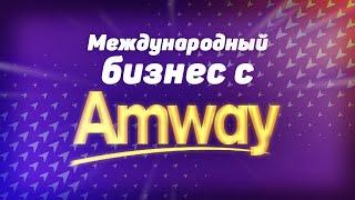 Как зарабатывать из разных стран | Международный бизнес с Амвей (Amway)