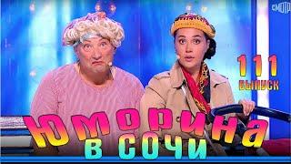 Юморина в Сочи 108 | Юмористический концерт | Umorina v Sochi 108