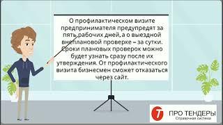 Бизнес предупредят о проверках через портал МСП РФ