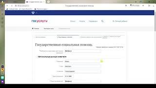 Как оформить государственную социальную помощь через портал Госуслуги