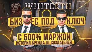 Бизнес под ключ. 500% Маржи. История бренда WHITEETH от создателей