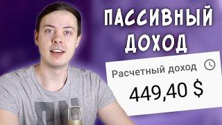 449$ на ПОЛНОМ АВТОМАТЕ (личный пример). Проверенный пассивный заработок без вложений 2021