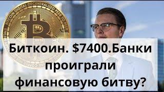 Биткоин. $7400.Банки проиграли финансовую битву?. Курс биткоина