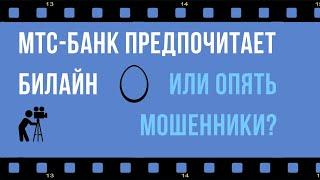 Опять мошенники или МТС-банк предпочитает Билайн?