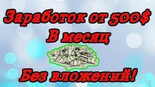 Как можно заработать в интернете от 500$ в месяц без вложений!