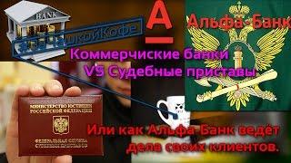 Альфа Банк vs Судебные приставы. Или как Альфа-Банк ведет дела.