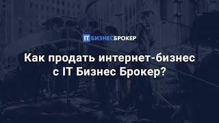 Как продать интернет-бизнес с IT Бизнес Брокер?