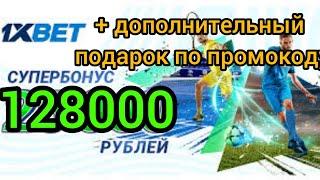 1xBet бонус на 128000 тысяч + специальный подарок по промокоду в 1хбет. Лучший промокод в 1иксбет