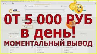 КАК ЗАРАБОТАТЬ 5000 РУБЛЕЙ ЗА ДЕНЬ легко, ЗАРАБОТОК ДЕНЕГ В ИНТЕРНЕТЕ, ЗАРАБОТАТЬ ДЕНЬГИ ДОМА