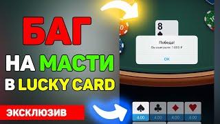 Рабочий баг на масти в Lucky Card в 2021  Угадай карту в 1хБетMelbet + промокод 6500