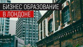 Бизнес образование за рубежом: Бизнес школа Халт в Лондоне. Обучение в Лондоне. Частная школа Hult