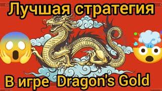 1Xbet стратегия в игре Dragon's Gold. Новая тактика в игре золотой дракон 1хбет. БЫСТРЫЙ ПОДЪЕМ.