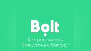 Bolt Driver: Как рассчитать заработок? Доход в Bolt