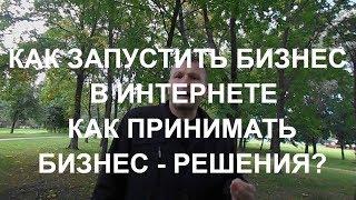 АЛЕКСАНДР КРАВЦОВ / КАК ЗАПУСТИТЬ БИЗНЕС В ИНТЕРНЕТЕ / КАК ПРИНИМАТЬ БИЗНЕС-РЕШЕНИЯ