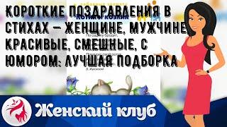 Короткие поздравления в стихах — женщине, мужчине, красивые, смешные, с юмором: лучшая подборка