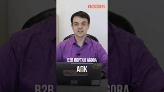 B2B портал AGORA: как агропромышленному предприятию организовать сбыт продукции #апк #mvp #закупки