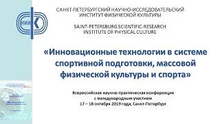 ИННОВАЦИОННЫЕ ТЕХНОЛОГИИ В СИСТЕМЕ СПОРТИВНОЙ ПОДГОТОВКИ, МАССОВОЙ ФИЗИЧЕСКОЙ КУЛЬТУРЫ И СПОРТА 2