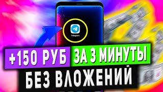 Как Заработать 150Руб за 3 МИНУТЫ в Интернете Без Вложений