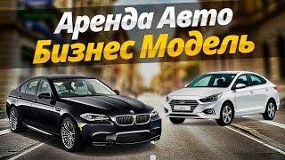 ТАКСИ Аренда Авто как БИЗНЕС МОДЕЛЬ / Бизнес Идея / ТИХИЙ