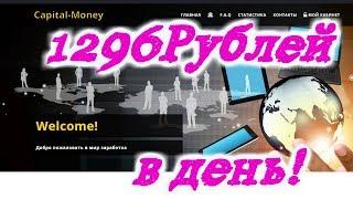 Заработок в интернете 1296 рублей в день! Обзор проекта Capital- Money!