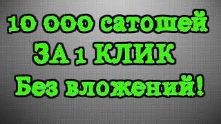 Заработок без вложений 10 000 сатошей за клик!