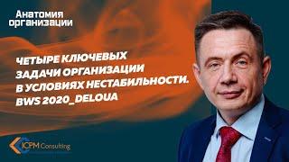 Бизнес саммит BWS Delo.ua - Задачи организации в условиях нестабильности. Маличевский Владимир.