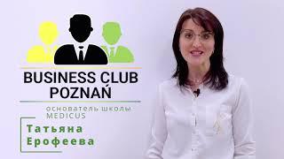 БЕСПЛАТНО ПРО ЛЕГАЛИЗАЦИЮ, ОБРАЗОВАНИЕ И БИЗНЕС В ПОЛЬШЕ Бизнес Клуб Познань- Business Club Poznań