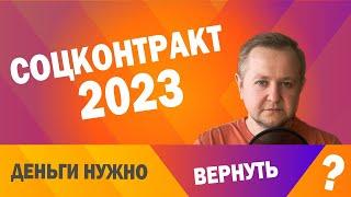 Социальный контракт 2023: кому и когда нужно возвращать все деньги? Все изменения 2023 года.