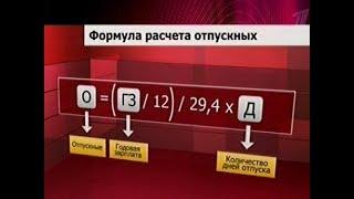 Как рассчитать отпускные?