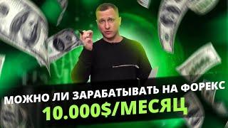 Как ЗАРАБАТЫВАТЬ НА ФОРЕКС 10.000$/мес! Обучение трейдингу! Психология трейдинга!