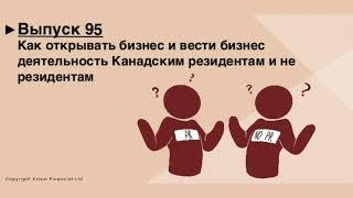 Как открывать бизнес и вести бизнес-деятельность Канадским резидентам и нерезидентам. Выпуск 95