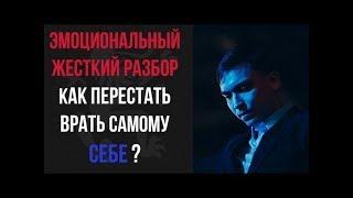 ЭМОЦИОНАЛЬНЫЙ ЖЕСТКИЙ РАЗБОР. Как перестать врать самому себе? | Бизнес Молодость