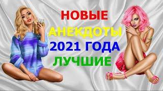 Лучшие Анекдоты 2021 года - Лучший Сборник Анекдотов 11