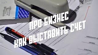 Как выставить счет