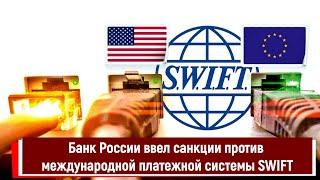 Банк России ввел санкции против международной платежной системы SWIFT