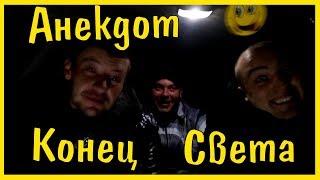 Анекдот про конец света/Смех. Юмор. Ржачь. Смотреть онлайн.