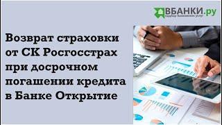 Возврат страховки при досрочном погашении кредита: Банк Открытие (СК Росгосстрах)