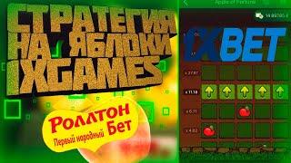 Проверил Стратегию Подписчика в apple of fortune / Поднял банк за пару минут в 1Xbet