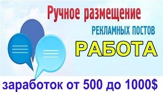 Часть 1. Работа по постингу рекламы.Средний заработок от 500 до 1000 долларов в месяц.