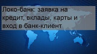 Локо-банк: заявка на кредит, вклады, карты и вход в банк-клиент