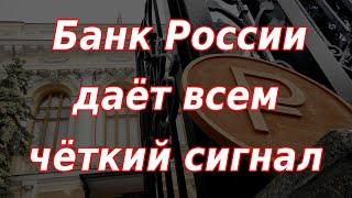 Банк России дал всем чёткий сигнал. Курс доллара. Резкое сокращение добычи нефти.