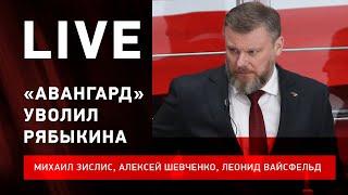 Первая отставка в КХЛ / Голдобин хочет обмена / огромный отрыв СКА #ЗислисШевченкоВайсфельд