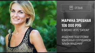 [Отзыв] Бизнес-Игра Сапсан. Марина Зребная. Академия подготовки удаленных сотрудников