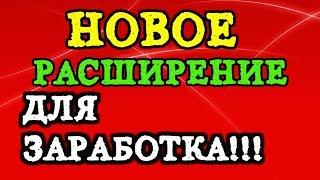 Новое расширение для заработка в интернете!