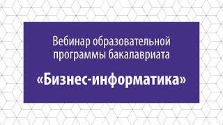 Вебинар образовательной программы бакалавриата «Бизнес-информатика» НИУ ВШЭ – Пермь