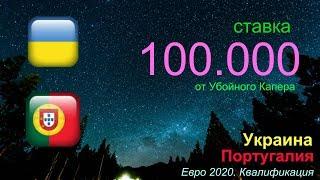 Украина Португалия | ПРОГНОЗ и СТАВКА на 100.000 | ОБЗОР 8 тура 14 октября 2019 г